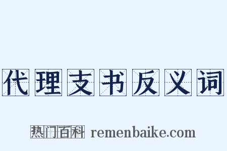 代理支书反义词是什么意思的图片